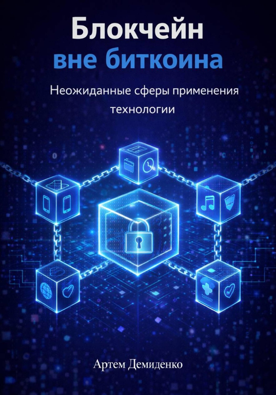 Обложка книги «Блокчейн вне биткоина: Неожиданные сферы применения технологии»