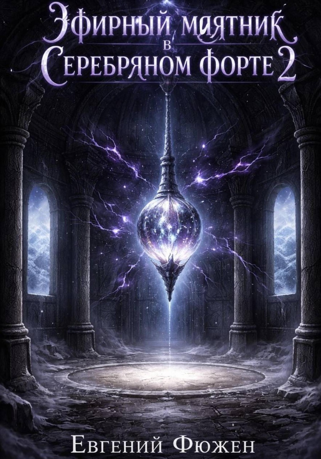 Обложка книги «Эфирный маятник в Серебряном форте 2»