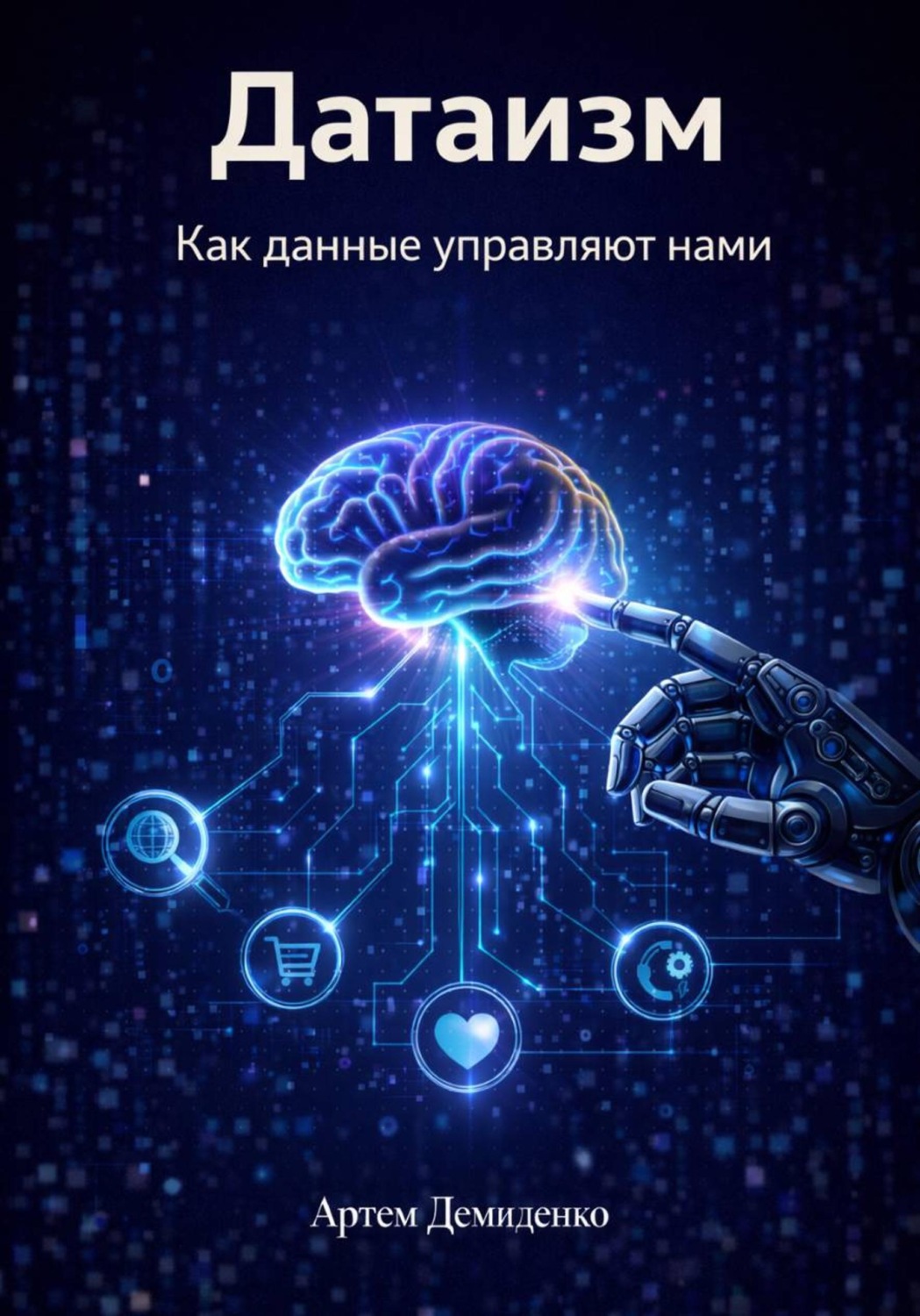 Обложка книги «Датаизм: Как данные управляют нами»