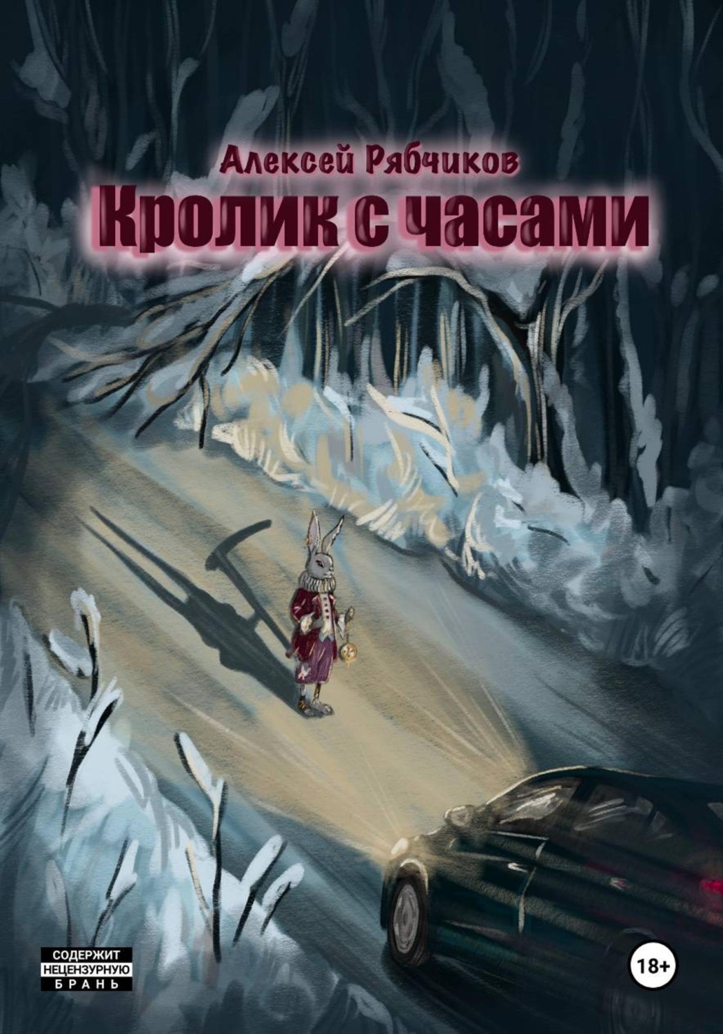 Обложка книги «Кролик с часами»