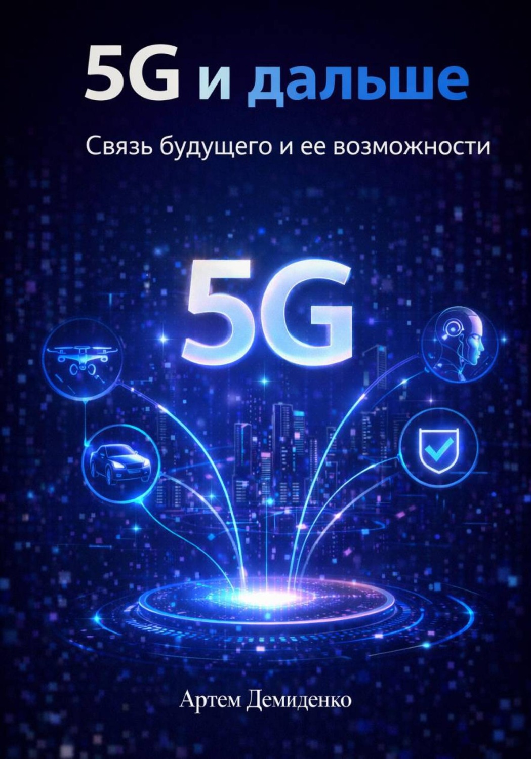 Обложка книги «5G и дальше: Связь будущего и ее возможности»