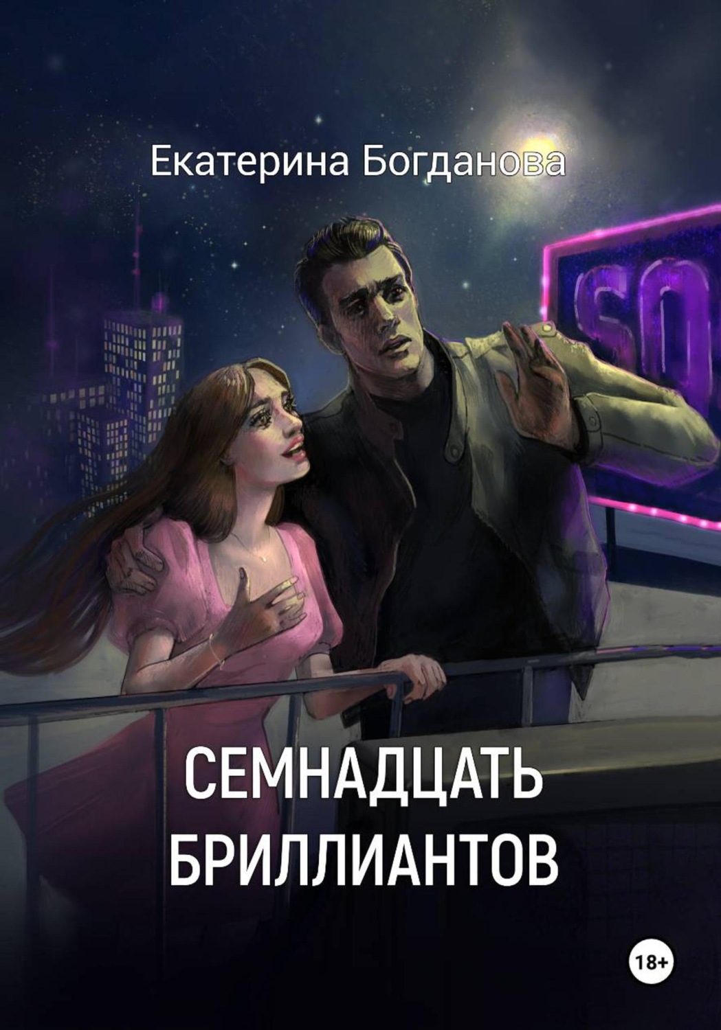 Обложка книги «Семнадцать бриллиантов»
