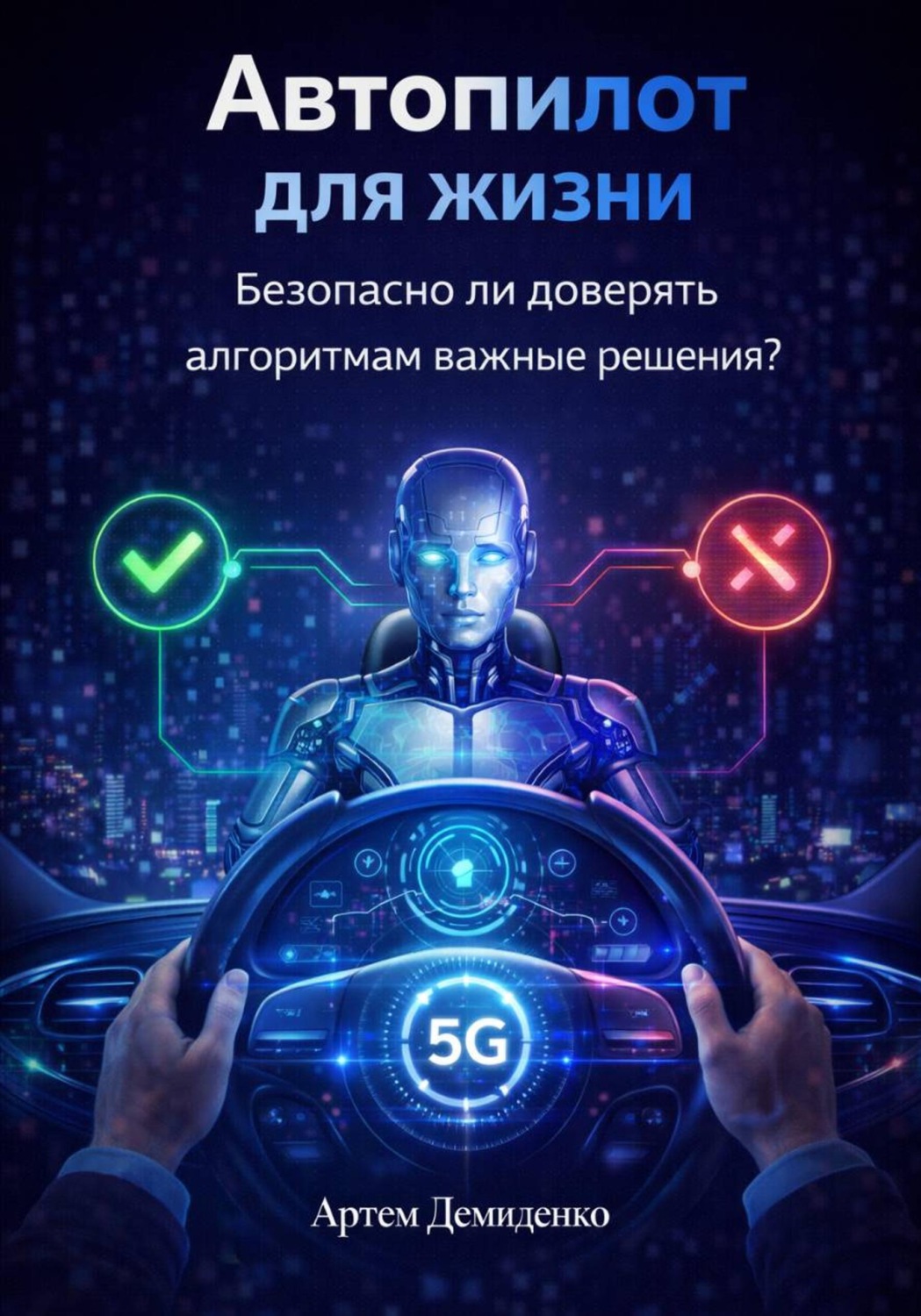 Обложка книги «Автопилот для жизни: Безопасно ли доверять алгоритмам важные решения?»