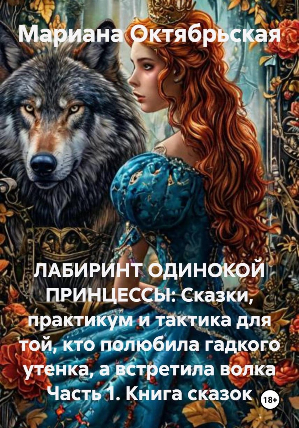 Обложка книги «ЛАБИРИНТ ОДИНОКОЙ ПРИНЦЕССЫ: Сказки, практикум и тактика для той, кто полюбила гадкого утенка, а встретила волка Часть 1. Книга сказок»