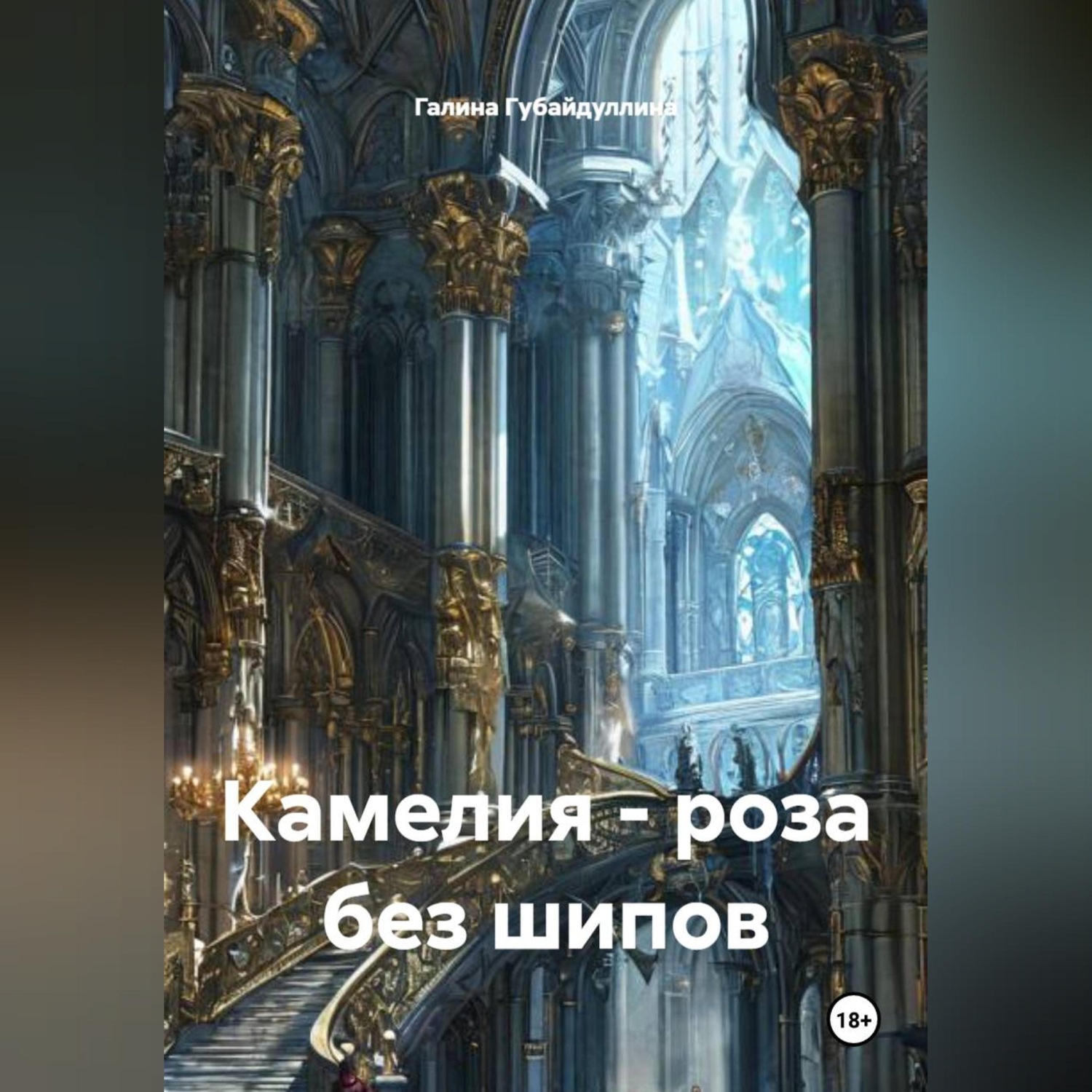 Обложка книги «Камелия – роза без шипов»