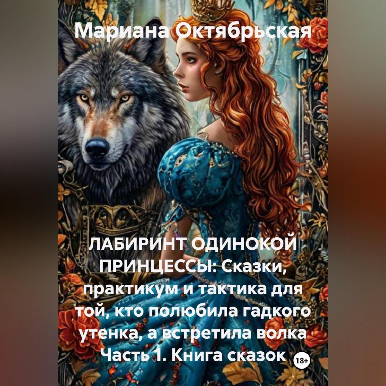 Обложка книги «ЛАБИРИНТ ОДИНОКОЙ ПРИНЦЕССЫ: Сказки, практикум и тактика для той, кто полюбила гадкого утенка, а встретила волка.»