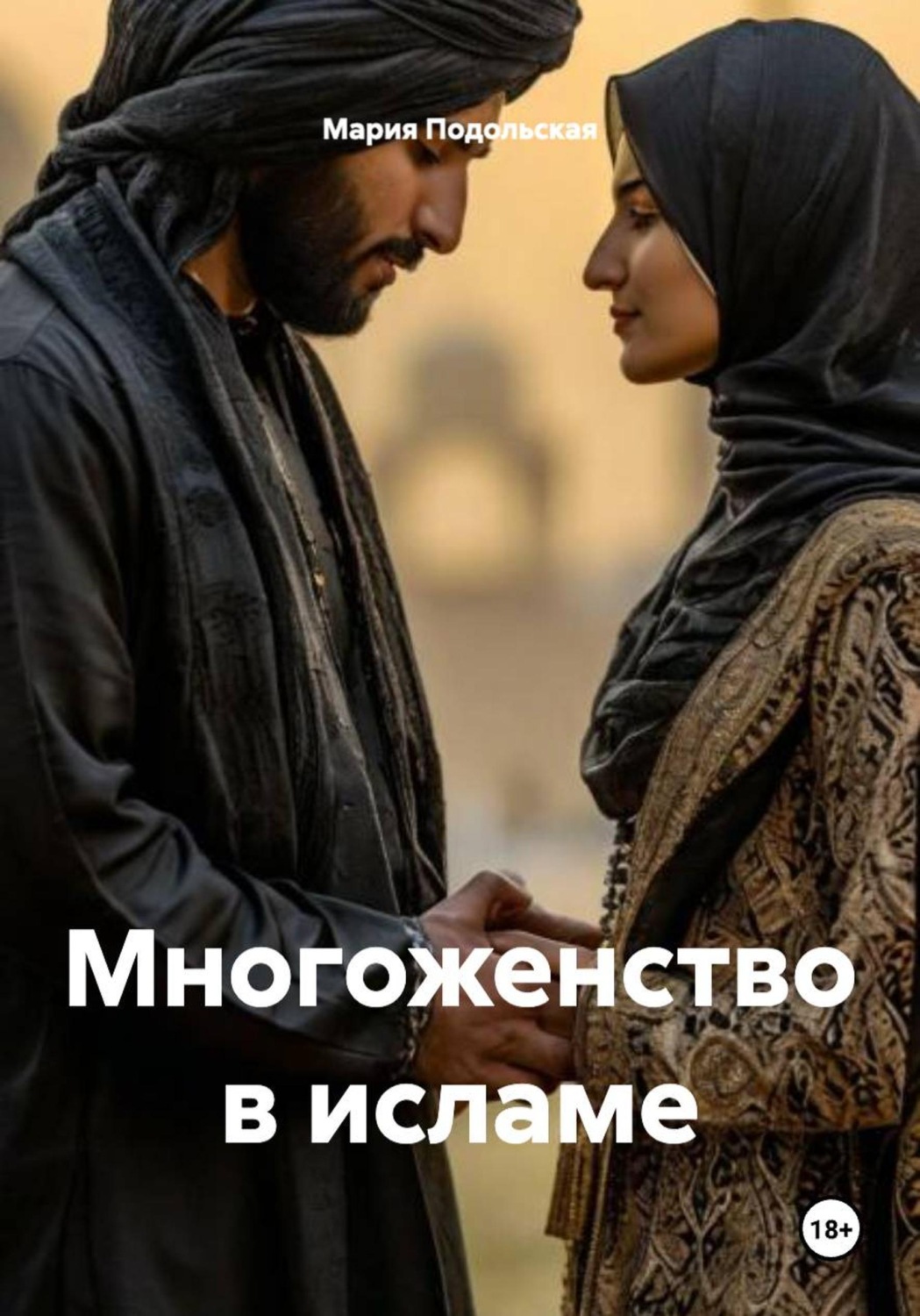 Обложка книги «Многоженство в исламе»