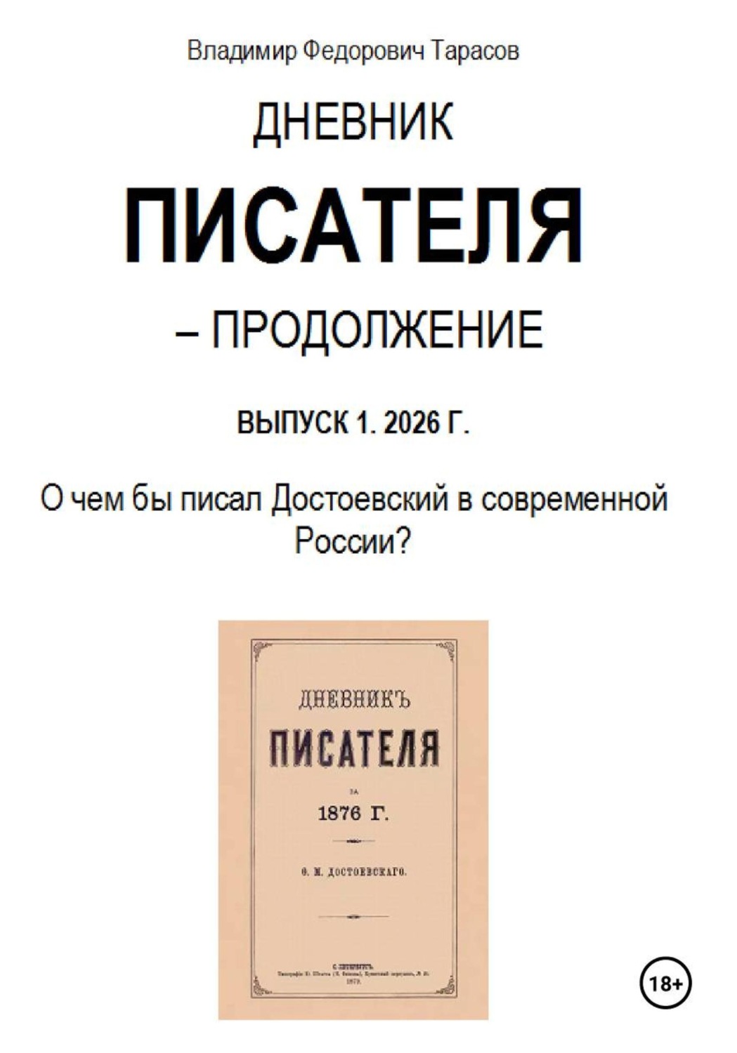Обложка книги «Дневник писателя - Продолжение. Выпуск 1: О чем бы писал Достоевский в современной России?»