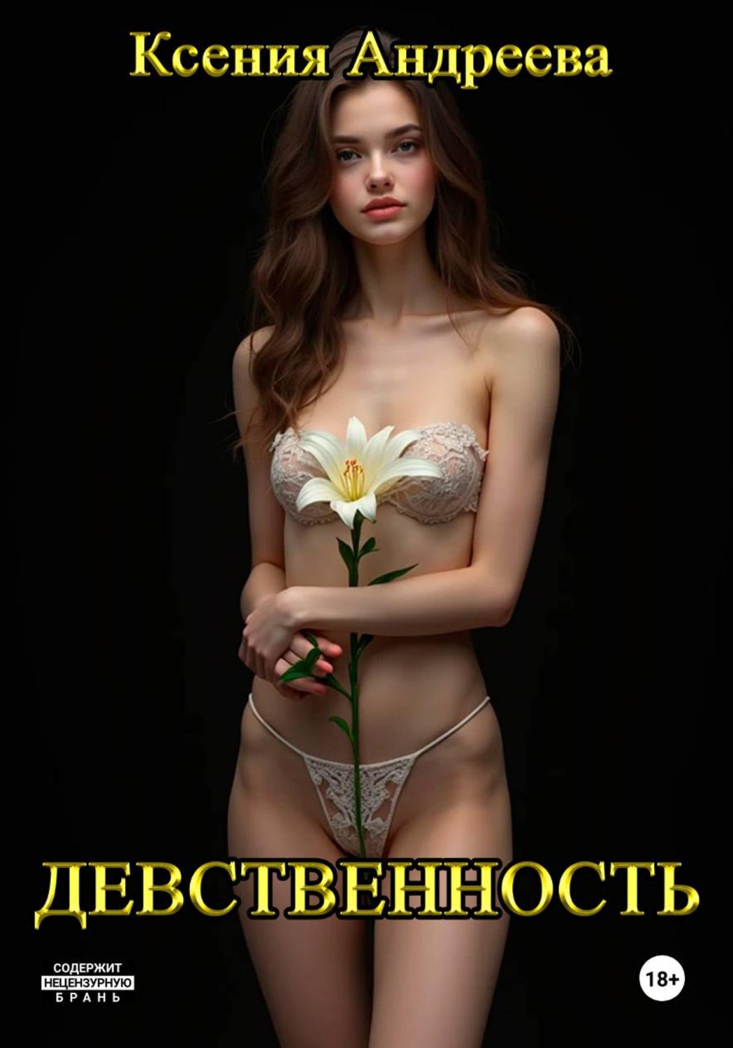 Обложка книги «Девственность»