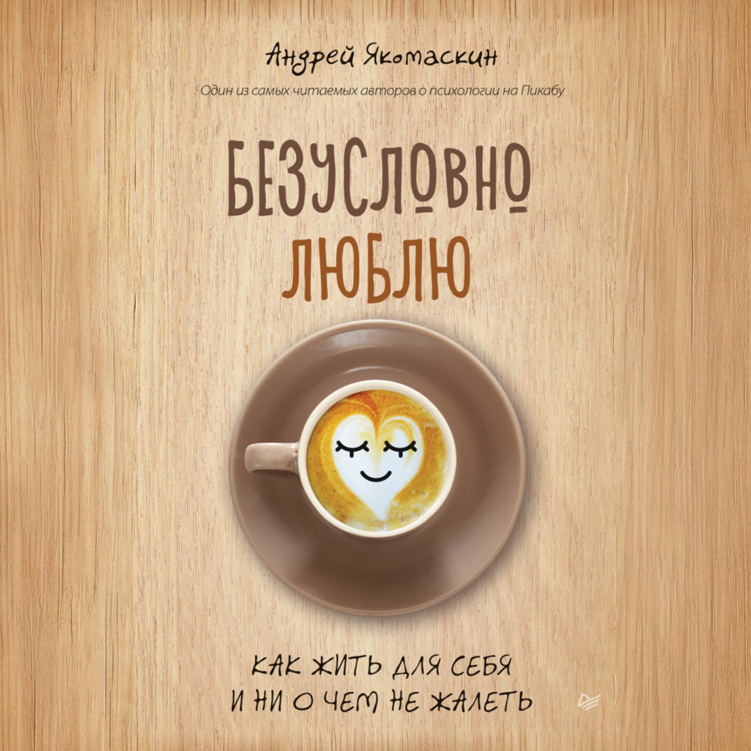 Обложка книги «Безусловно люблю. Как жить для себя и ни о чем не жалеть»