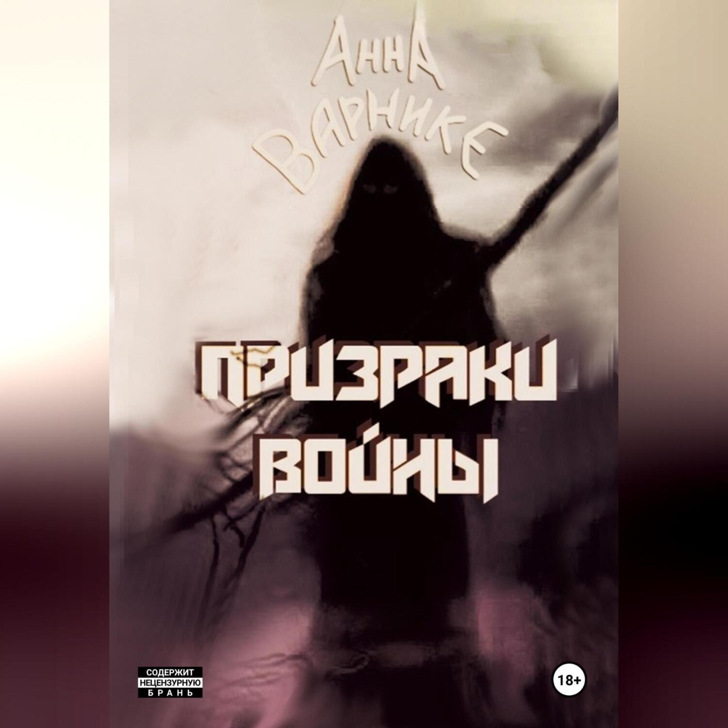 Обложка книги «Призраки войны»