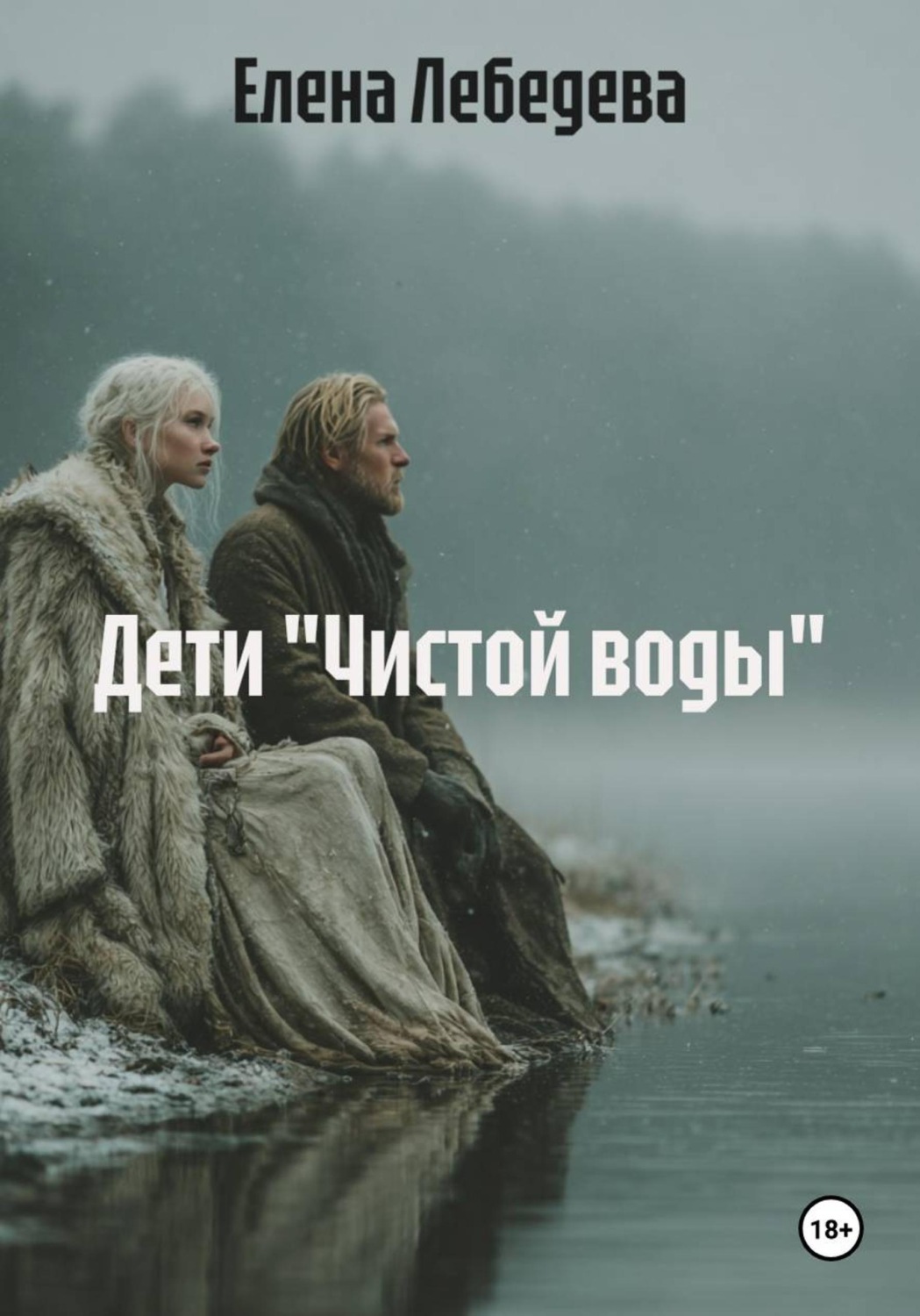 Обложка книги «Дети "Чистой воды"»
