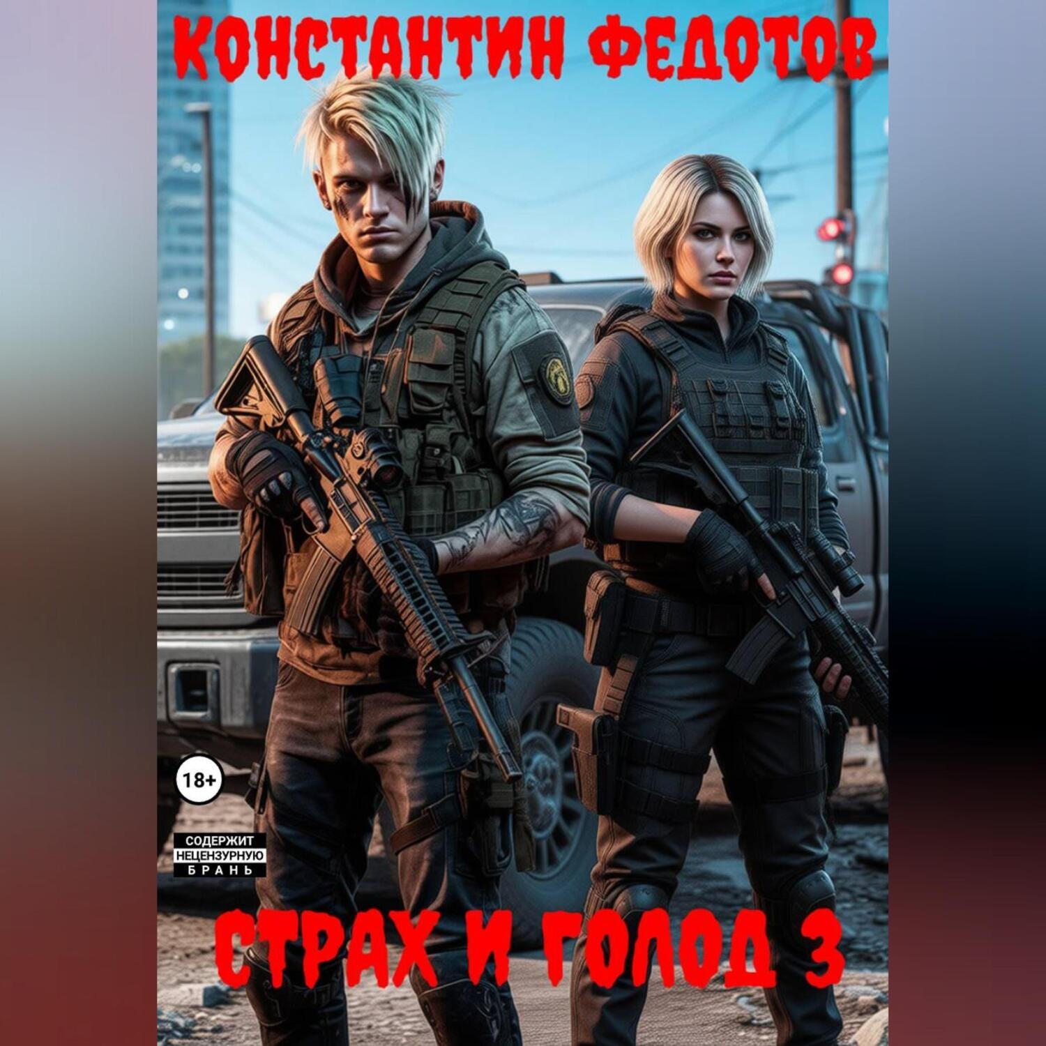 Обложка книги «Страх и Голод 3»