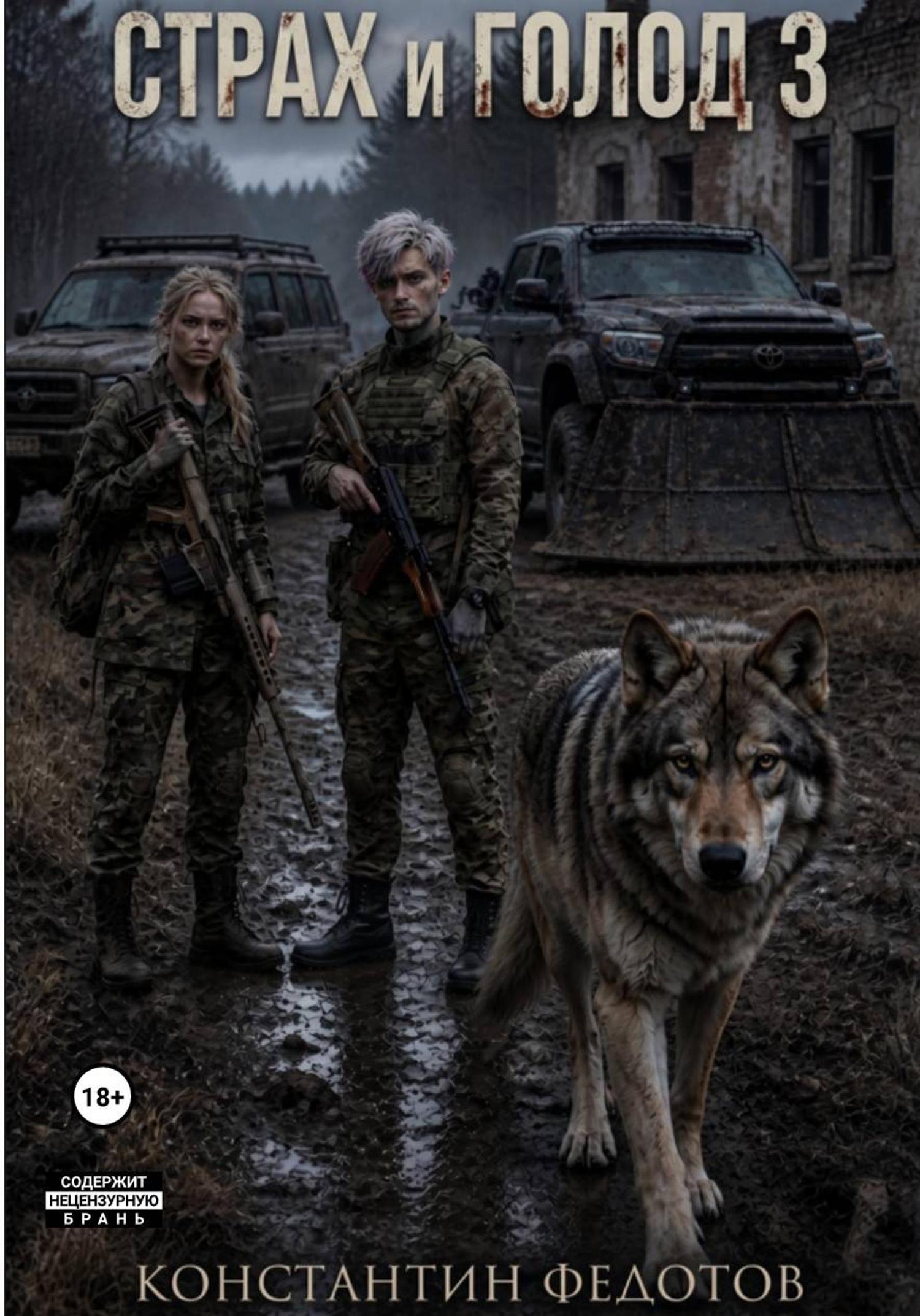 Обложка книги «Страх и Голод 3»