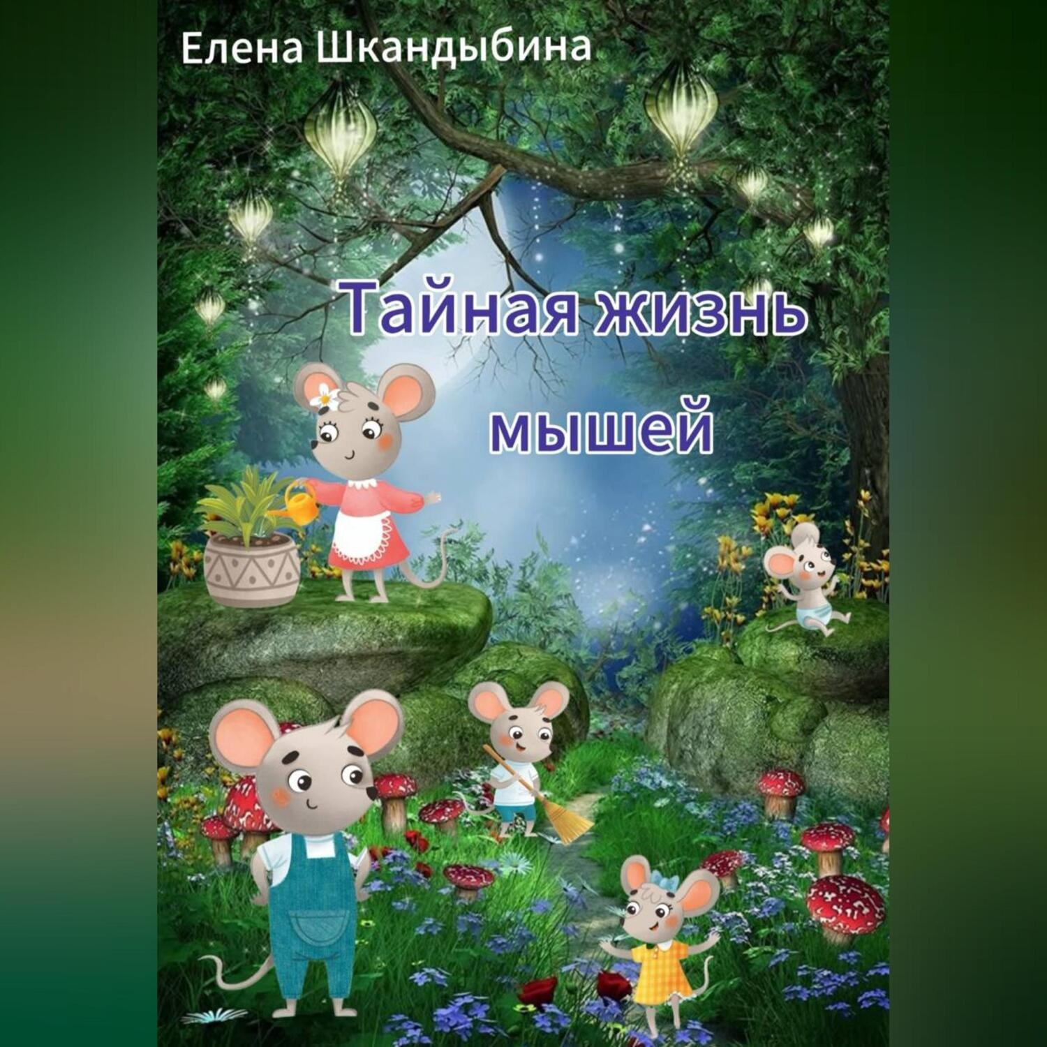 Обложка книги «Тайная жизнь мышей»