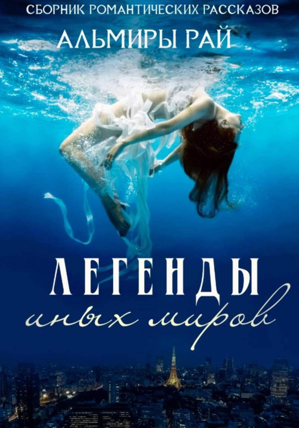 Обложка книги «Легенды иных миров»