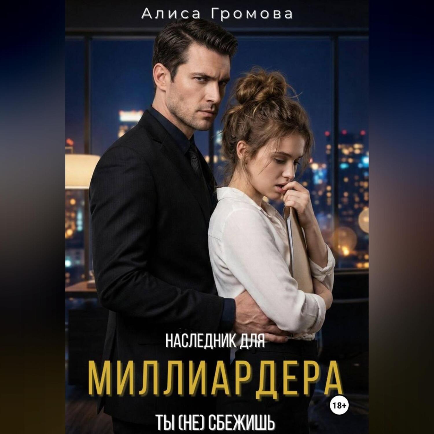 Обложка книги «Наследник для Миллиардера. Ты (не) сбежишь»