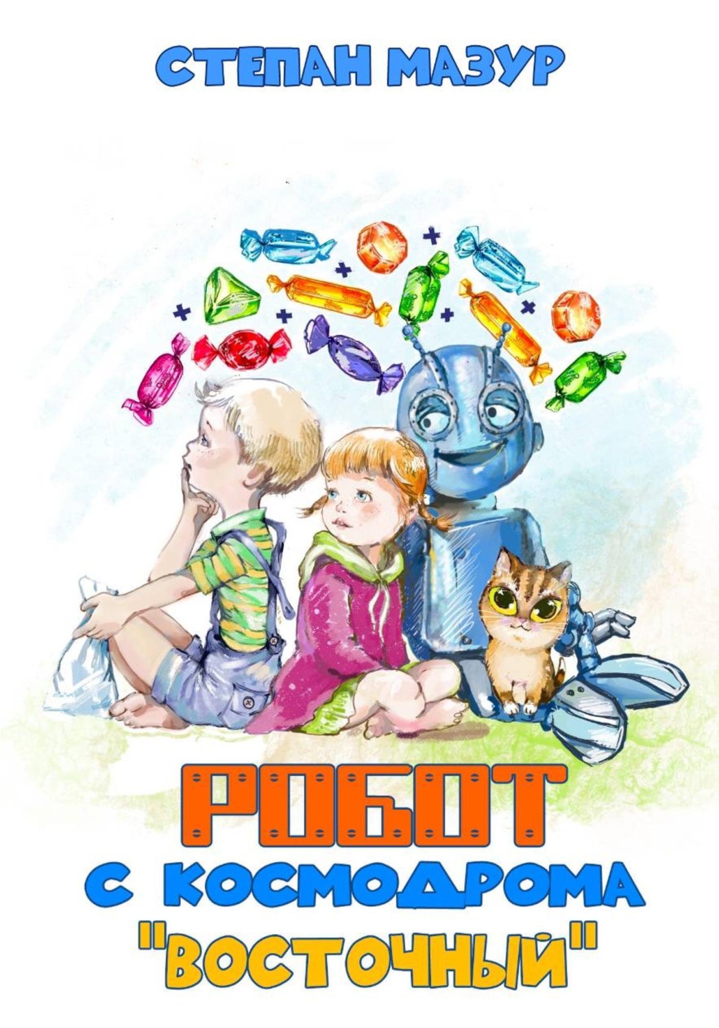 Обложка книги «Робот с космодрома «Восточный»»