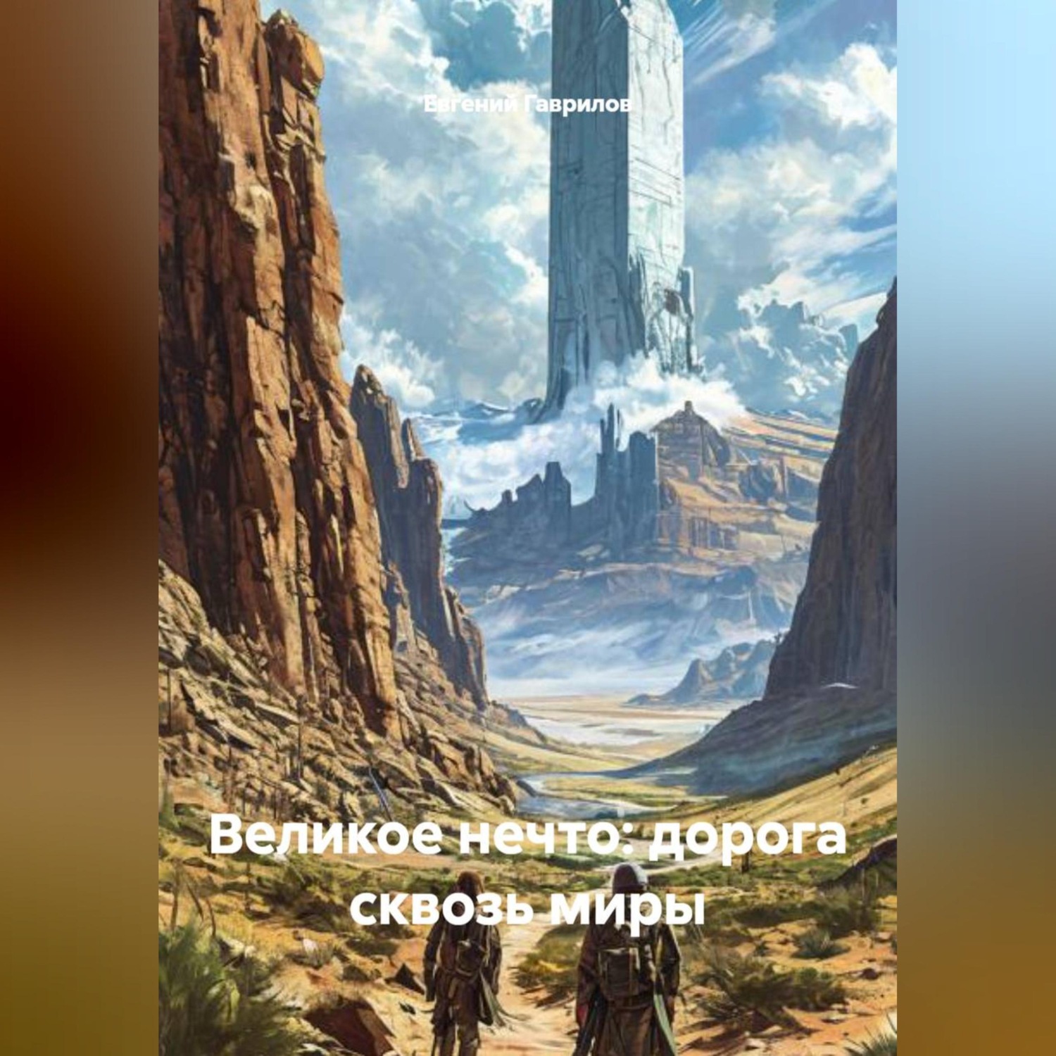 Обложка книги «Великое Нечто: Дорога сквозь миры»
