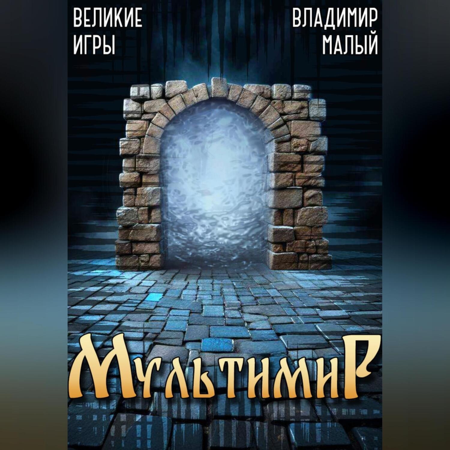 Обложка книги «Великие Игры»