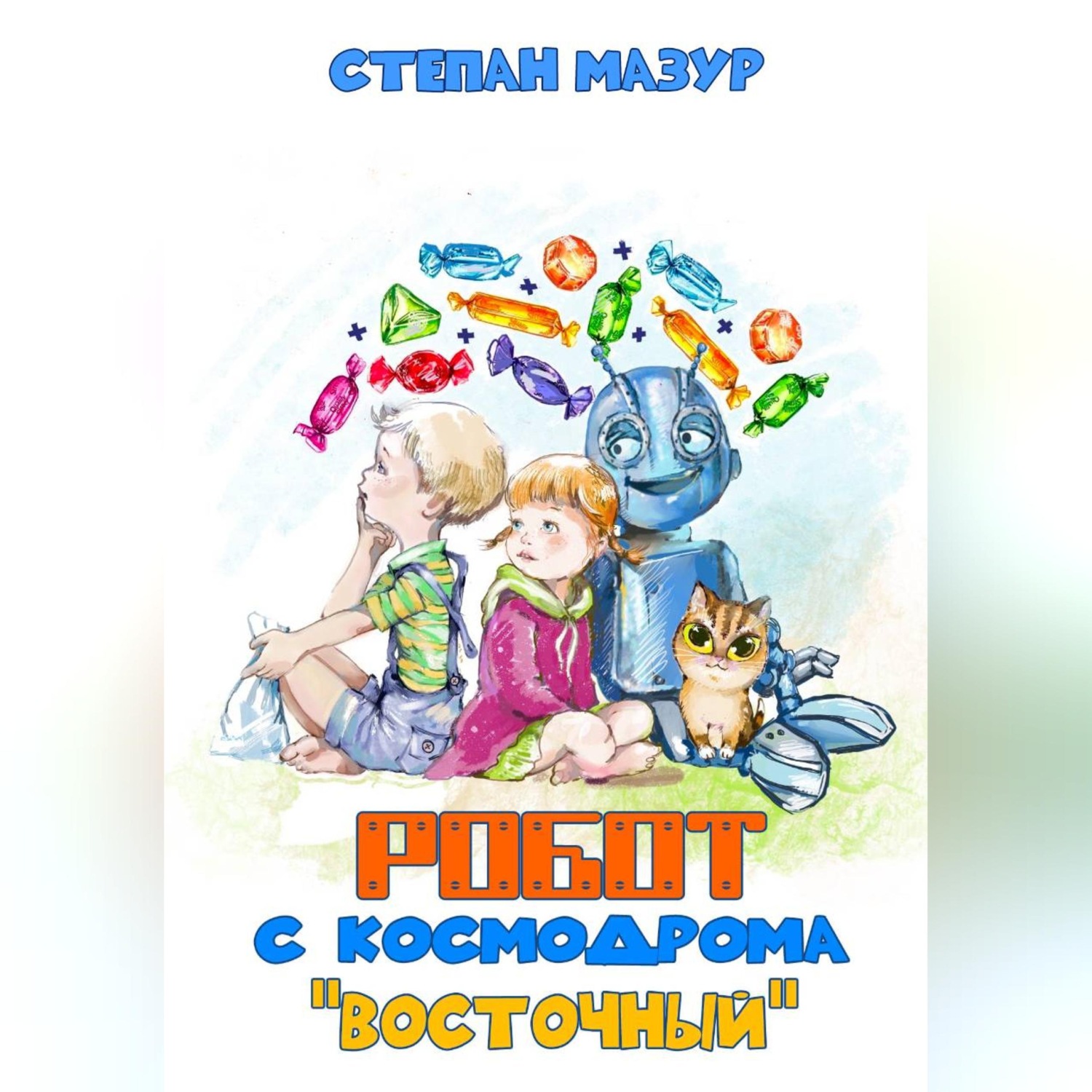 Обложка книги «Робот с космодрома «Восточный»»