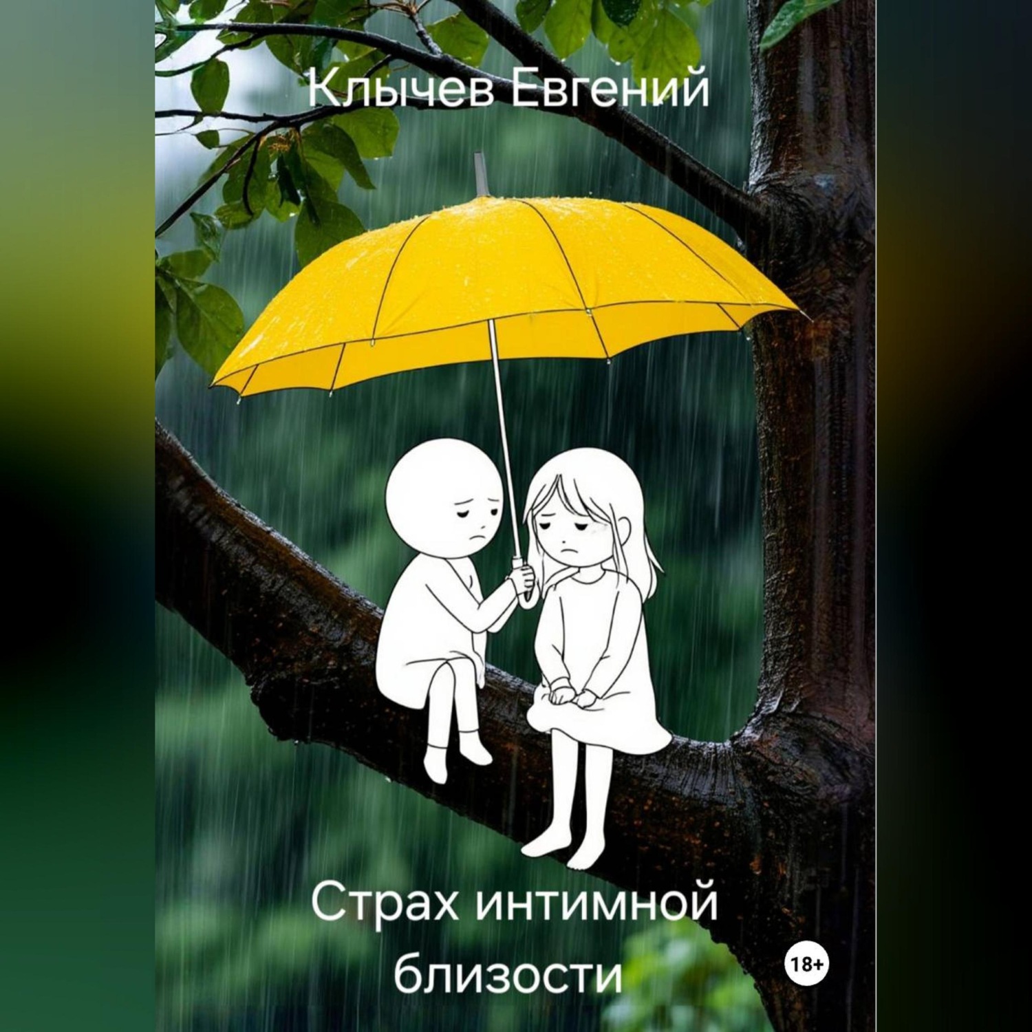 Обложка книги «Страх интимной близости»