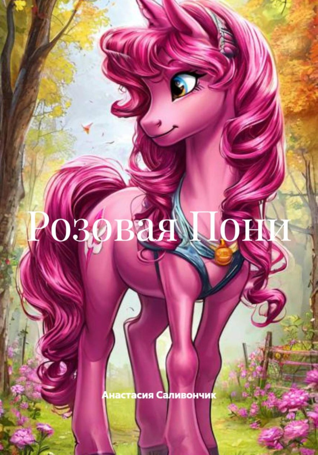 Обложка книги «Розовая Пони»