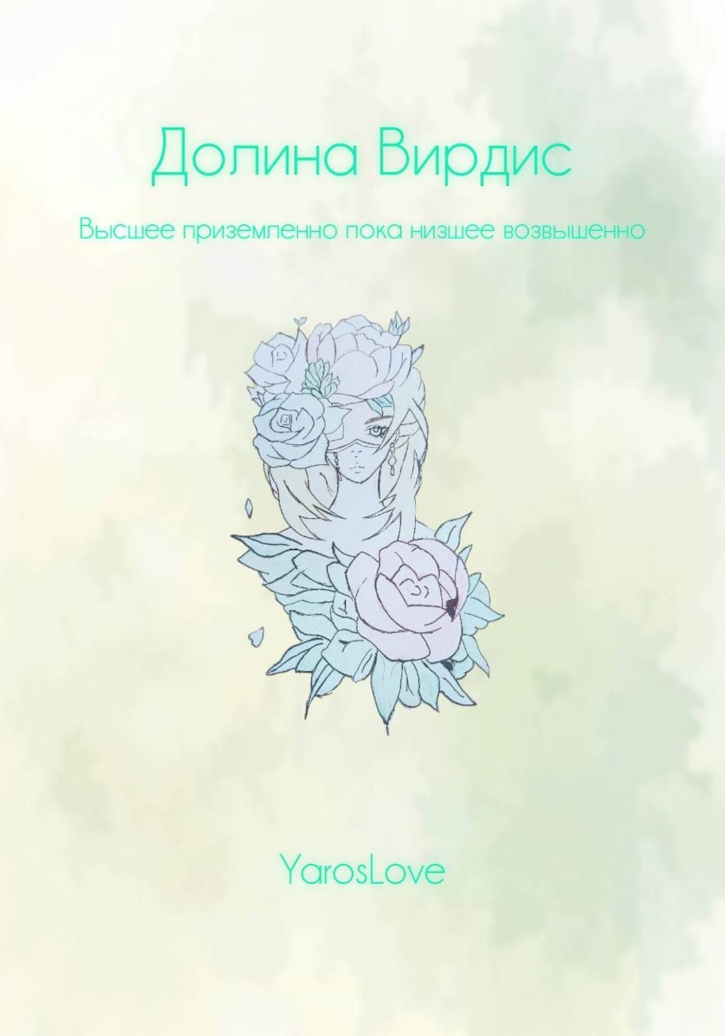 Обложка книги «Долина Вирдис»