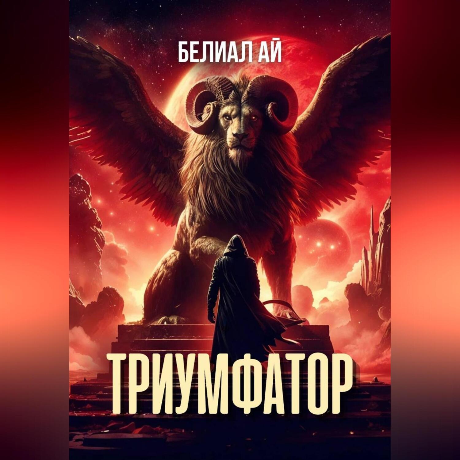 Обложка книги «Триумфатор»