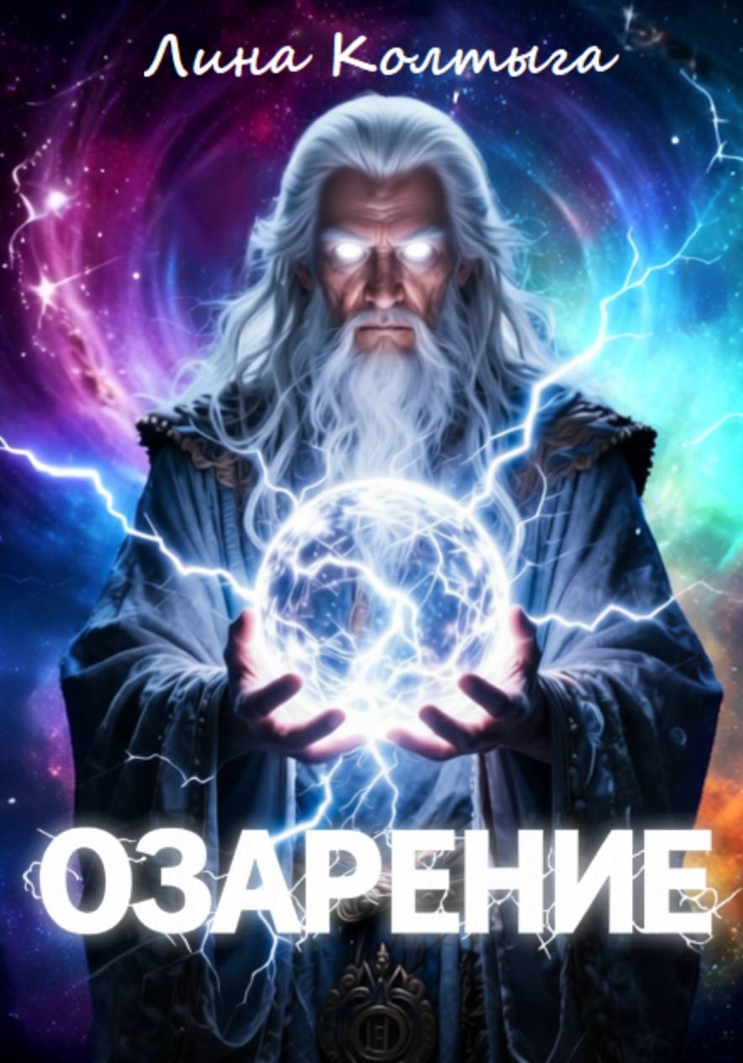 Обложка книги «Озарение»