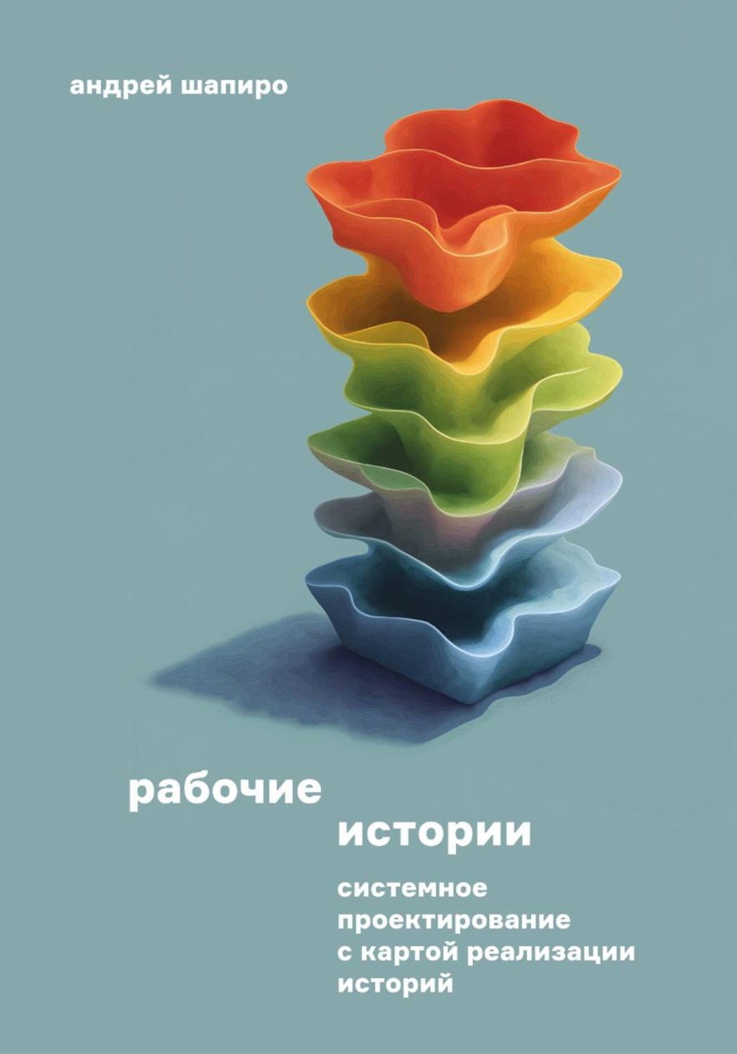 Обложка книги «Рабочие истории. Системное проектирование с Картой реализации историй»