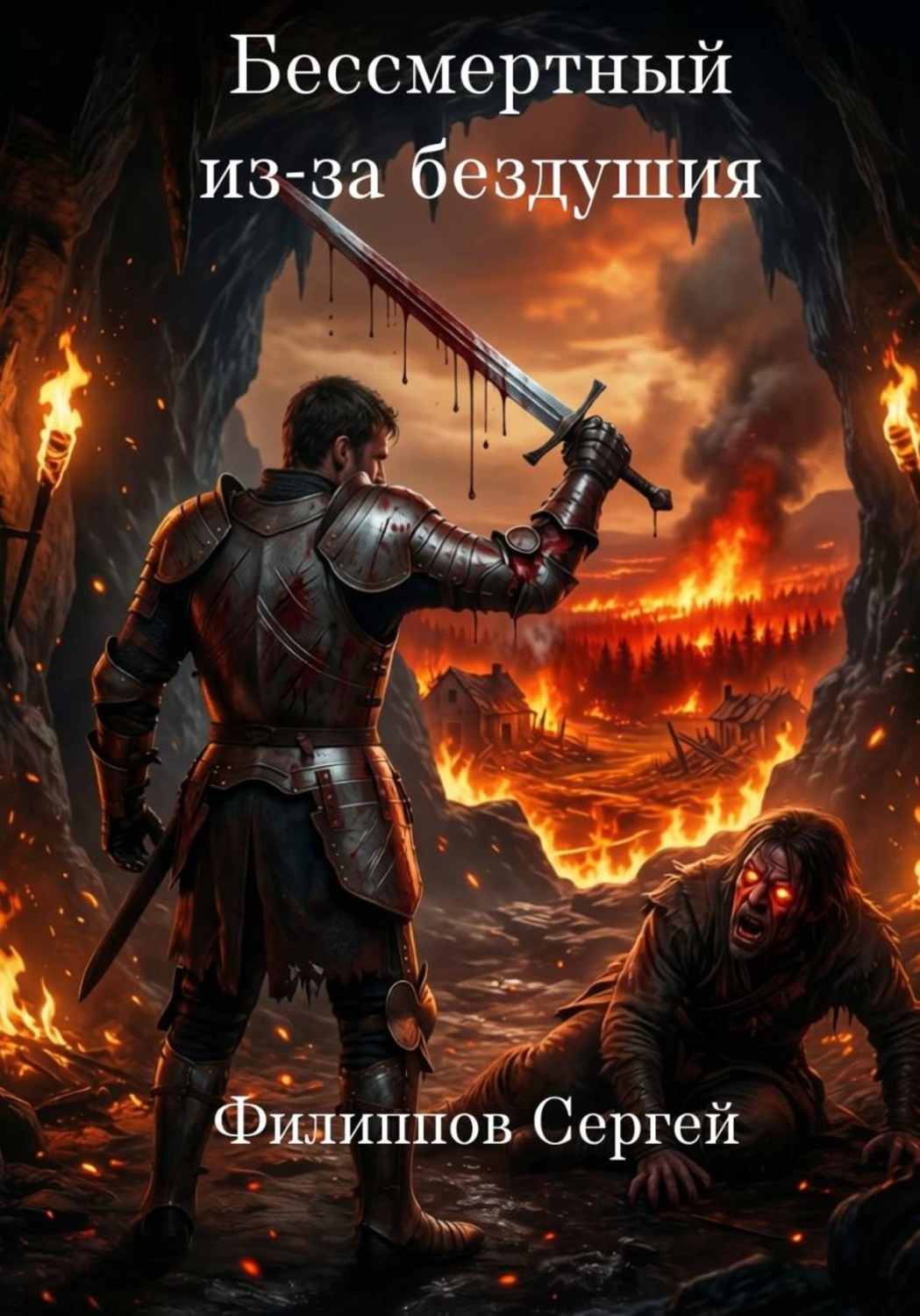 Обложка книги «Бессмертный из-за бездушия»