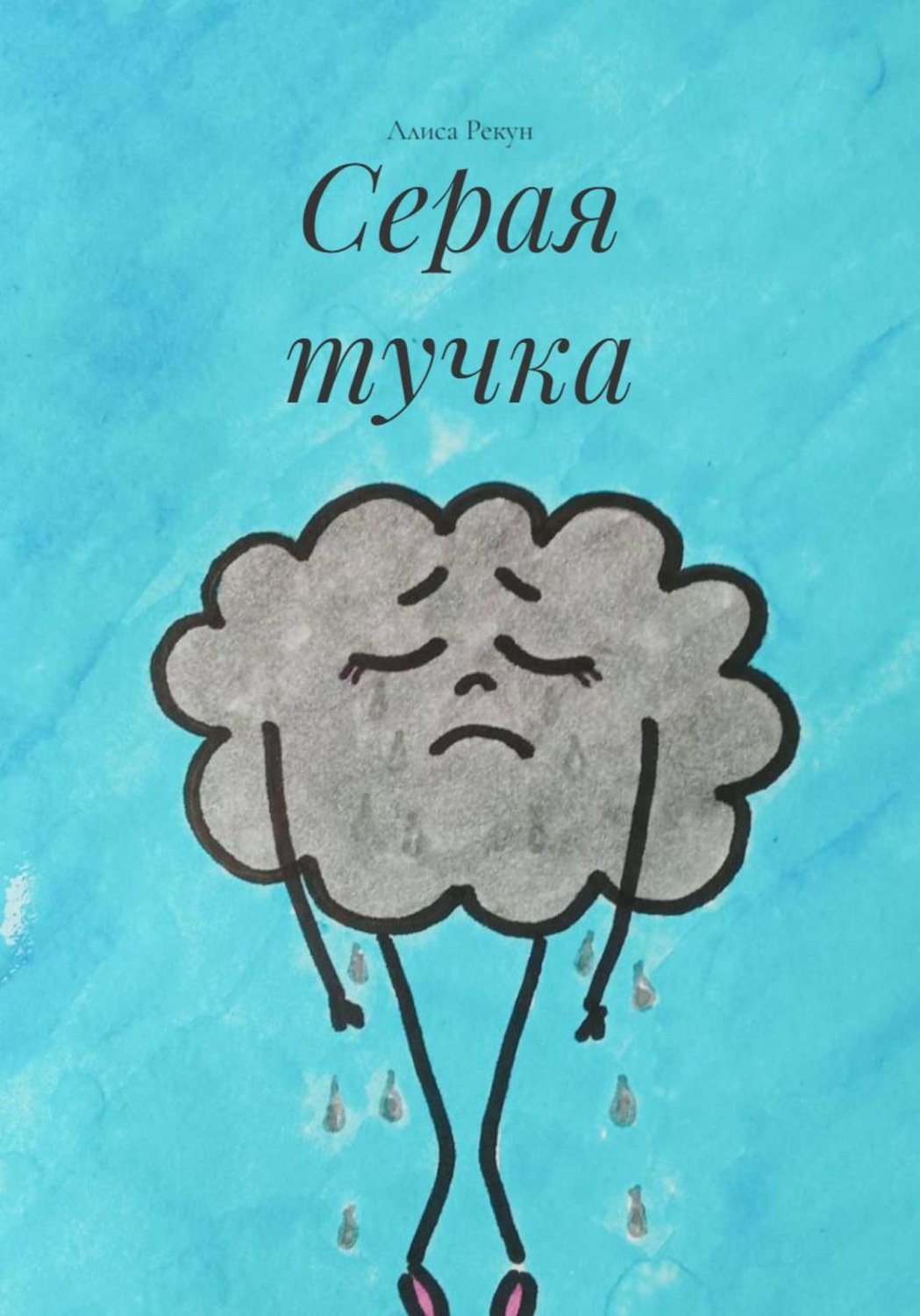 Обложка книги «Серая тучка»