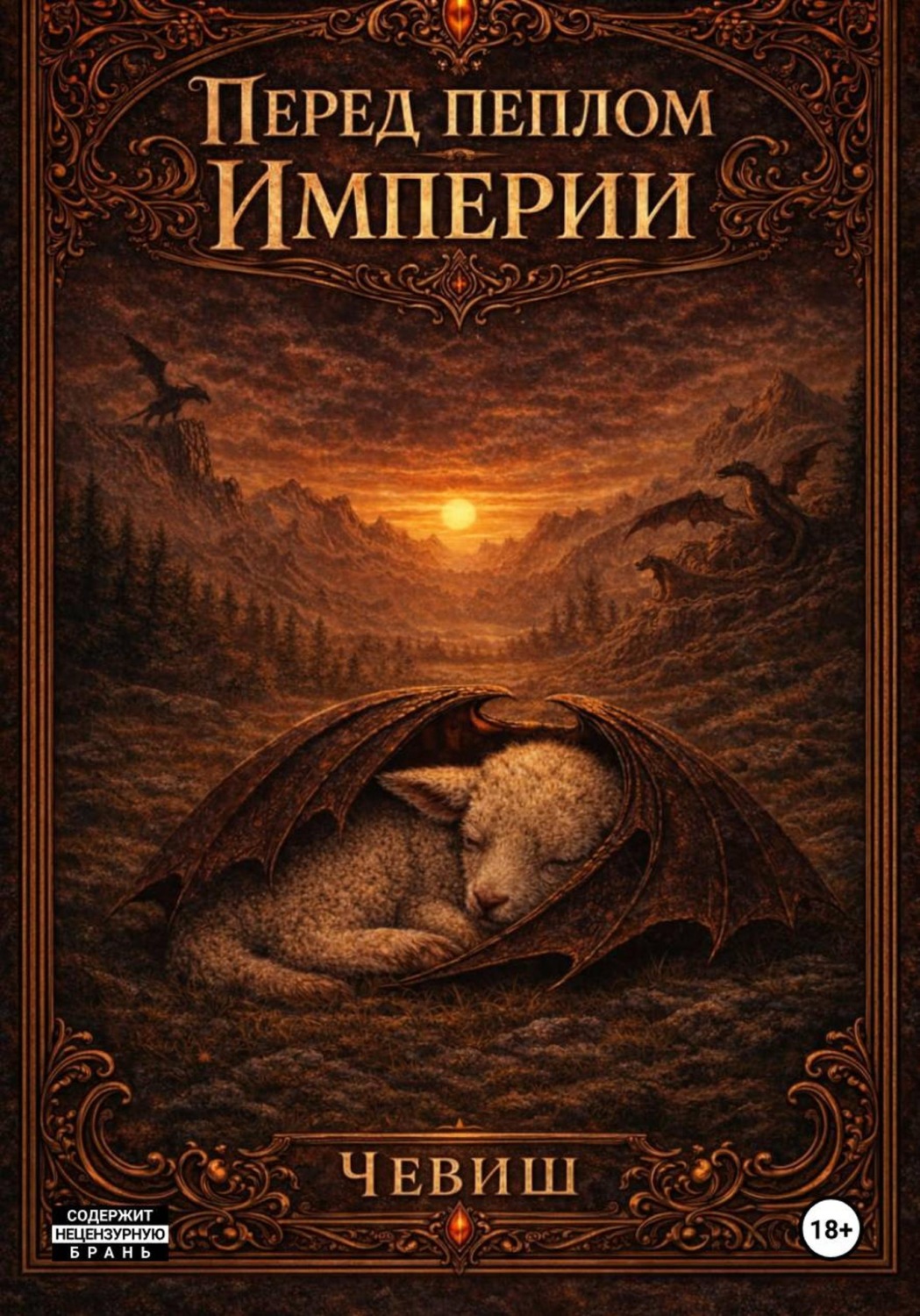 Обложка книги «Перед пеплом Империи || Before the ashes of the empire»