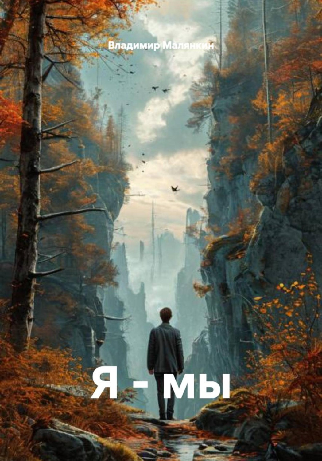 Обложка книги «Я - мы»