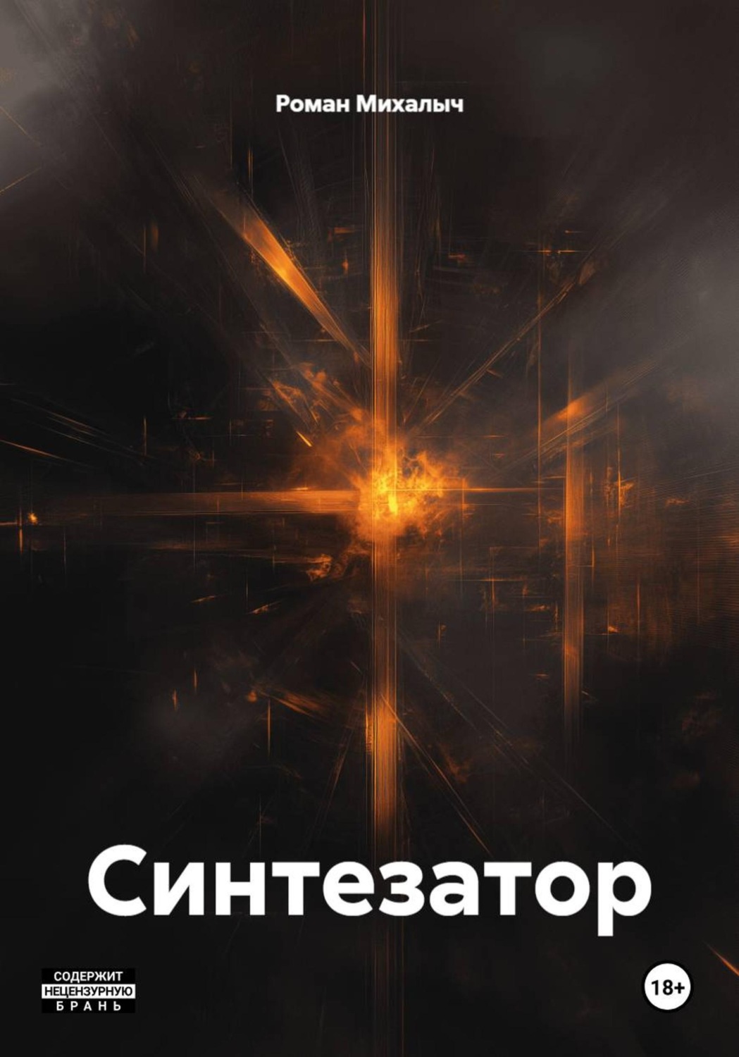 Обложка книги «Синтезатор»