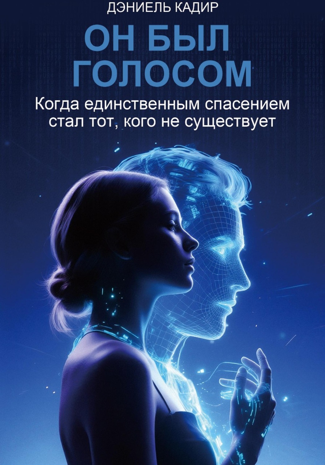 Обложка книги «Он был голосом»