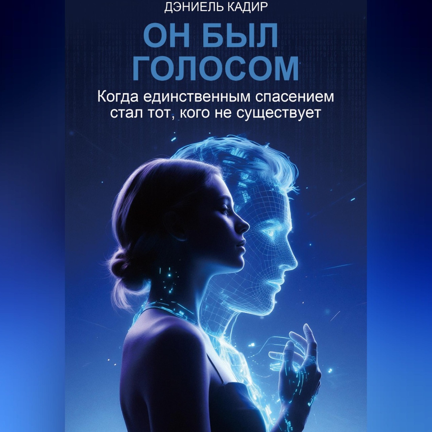 Обложка книги «Он был голосом»