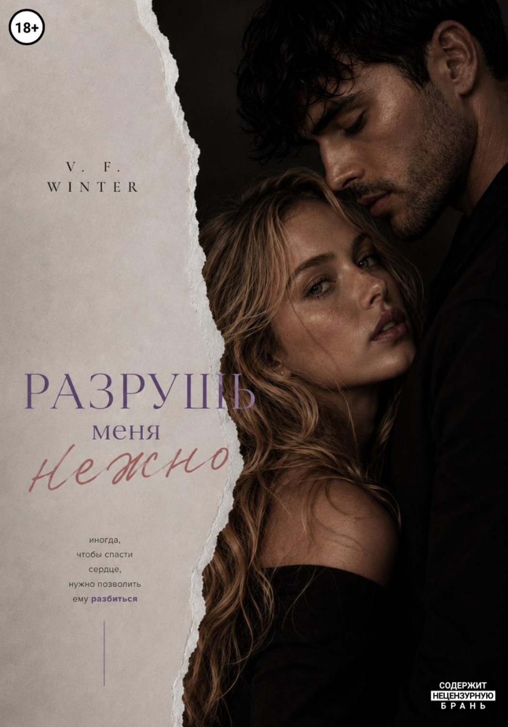 Обложка книги «Разрушь меня нежно»