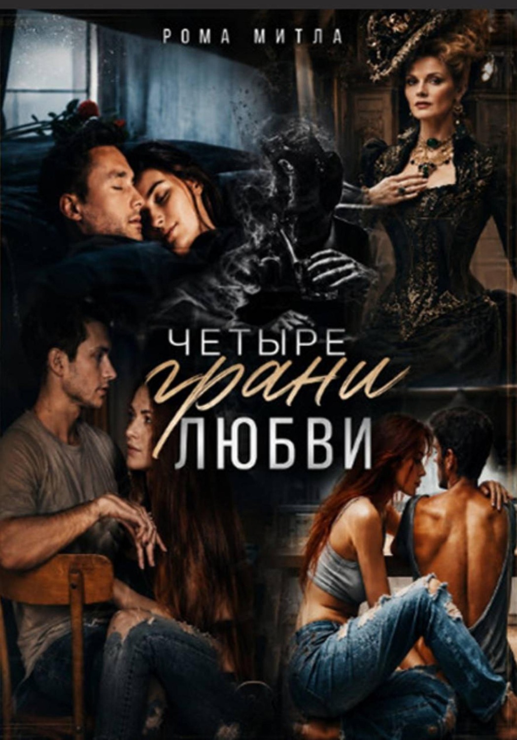 Обложка книги «Четыре грани любви»