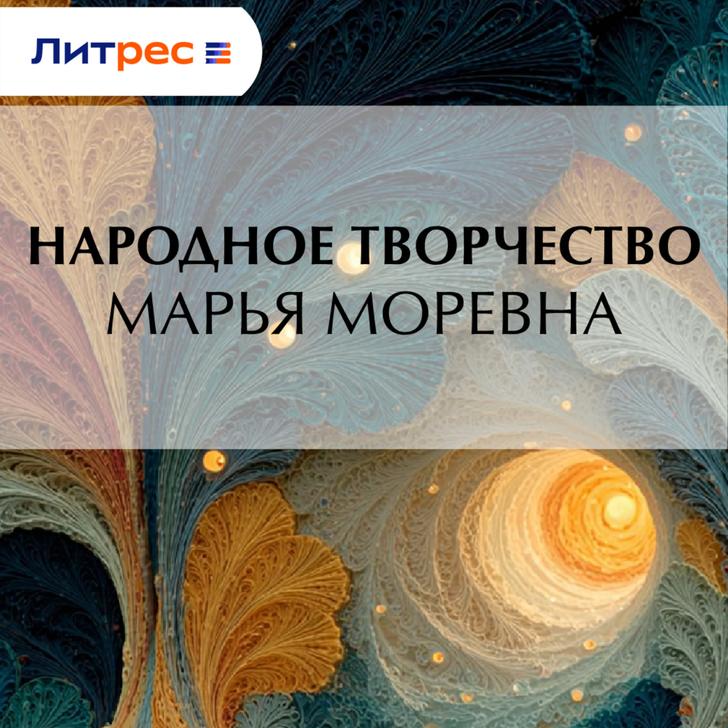 Обложка книги «Марья Моревна»