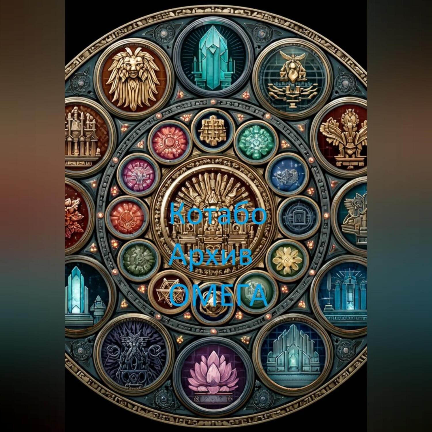 Обложка книги «Архив ОМЕГА»