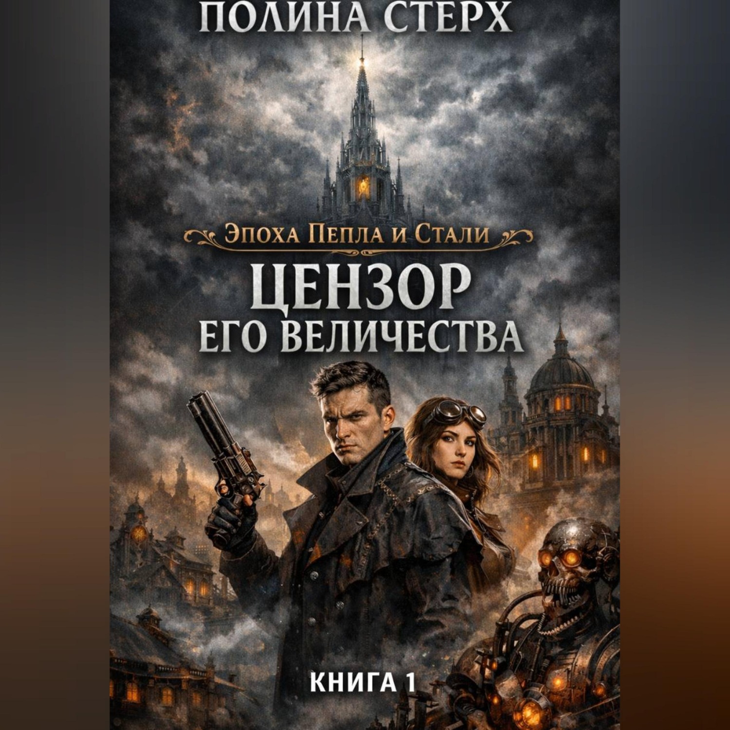 Обложка книги «Цензор Его Величества»