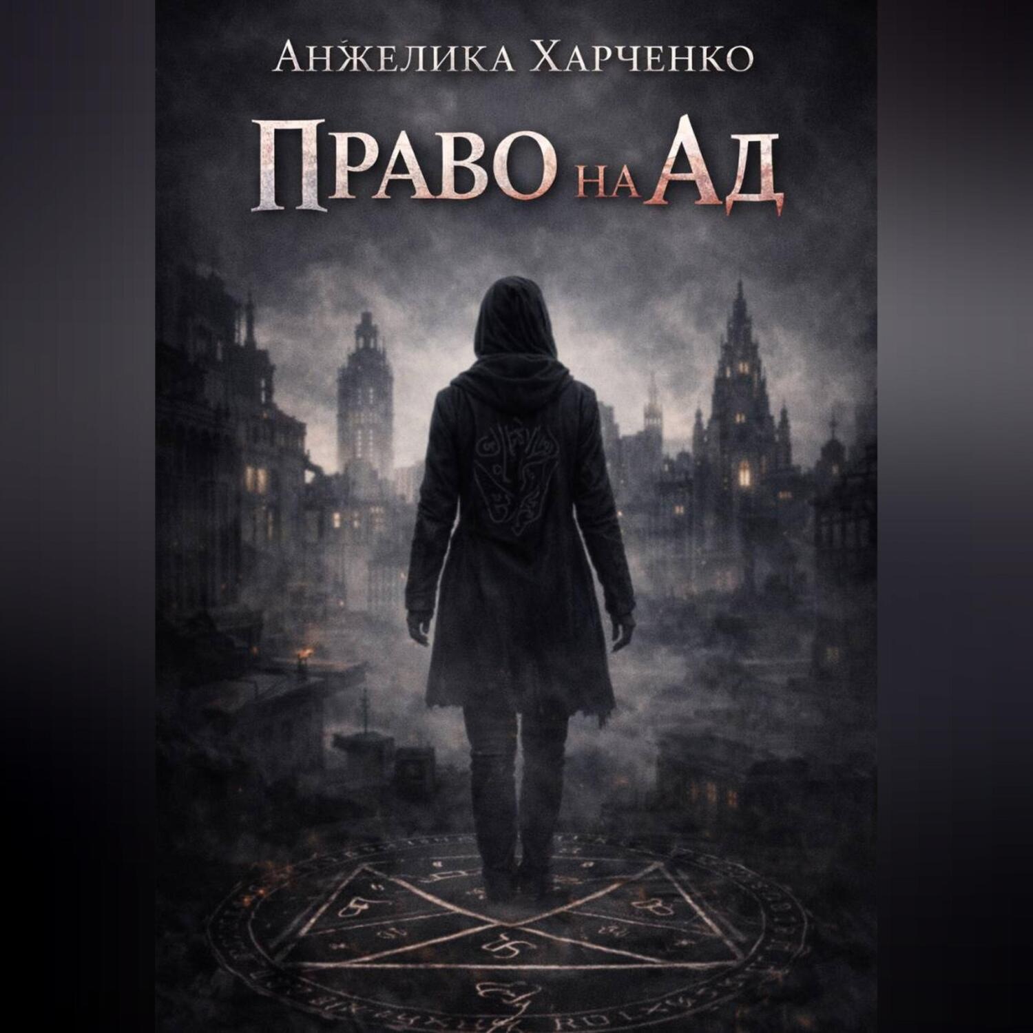 Обложка книги «Право на ад»
