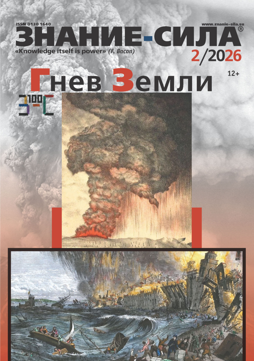 Обложка книги «Журнал «Знание – сила» №02/2026»