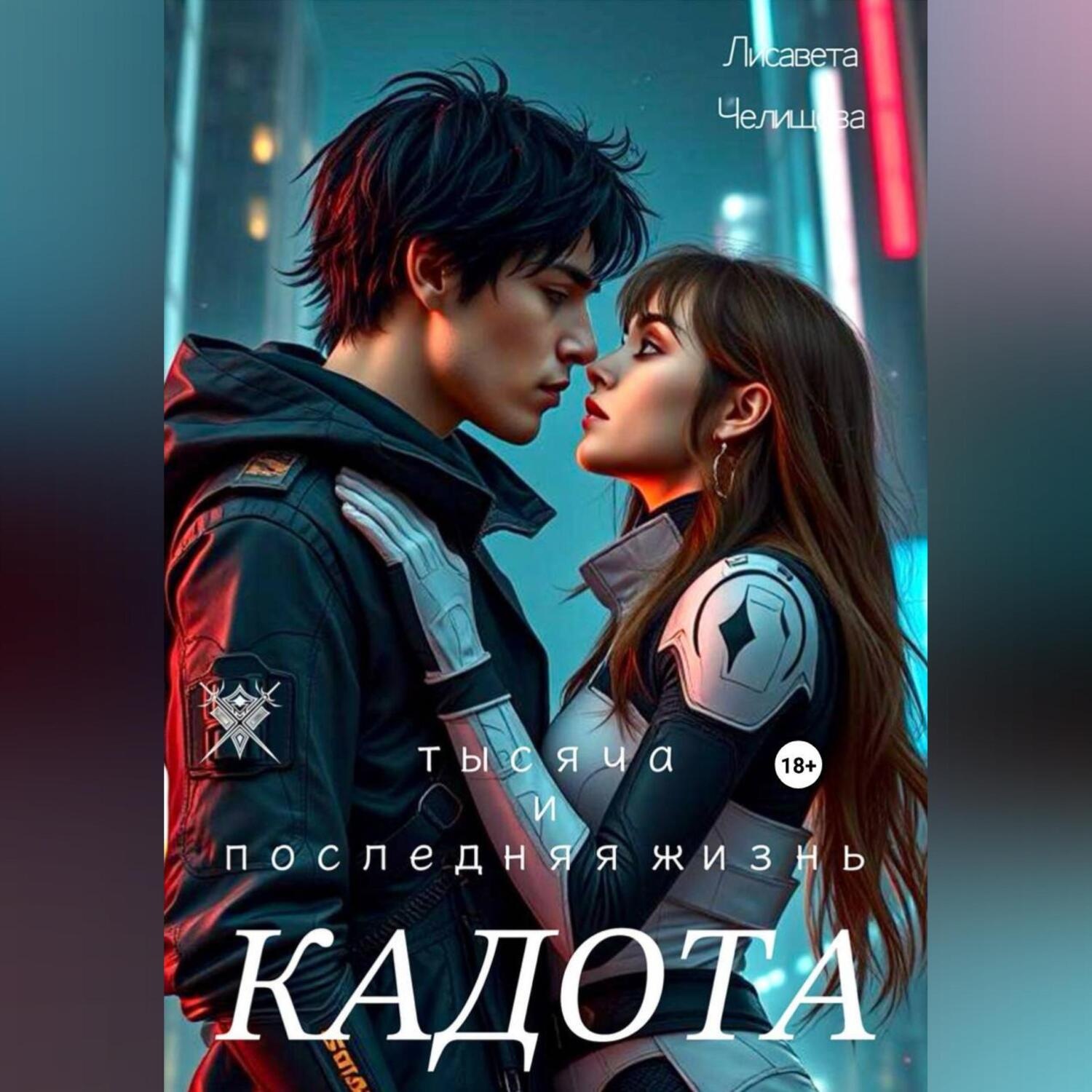 Обложка книги «Кадота: Тысяча и последняя жизнь»