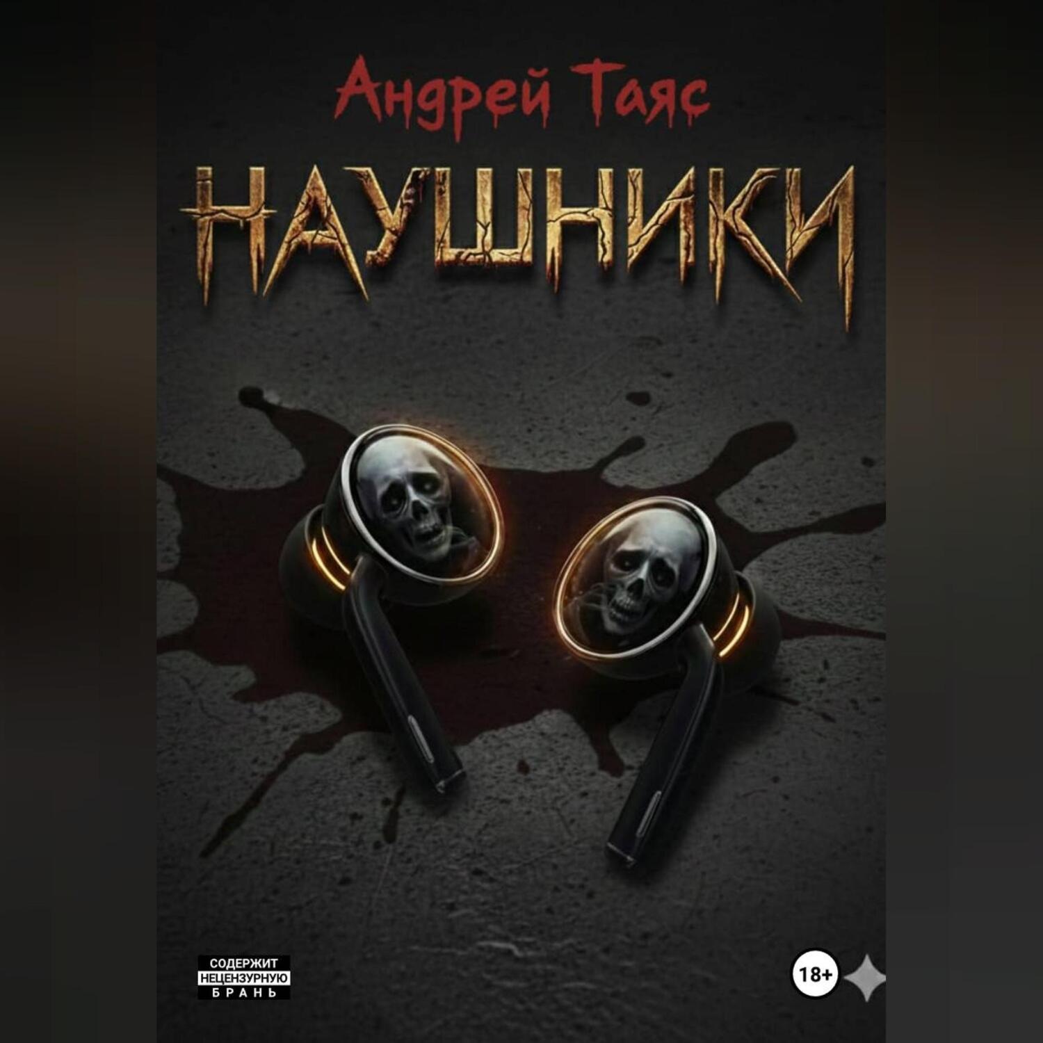 Обложка книги «Наушники»