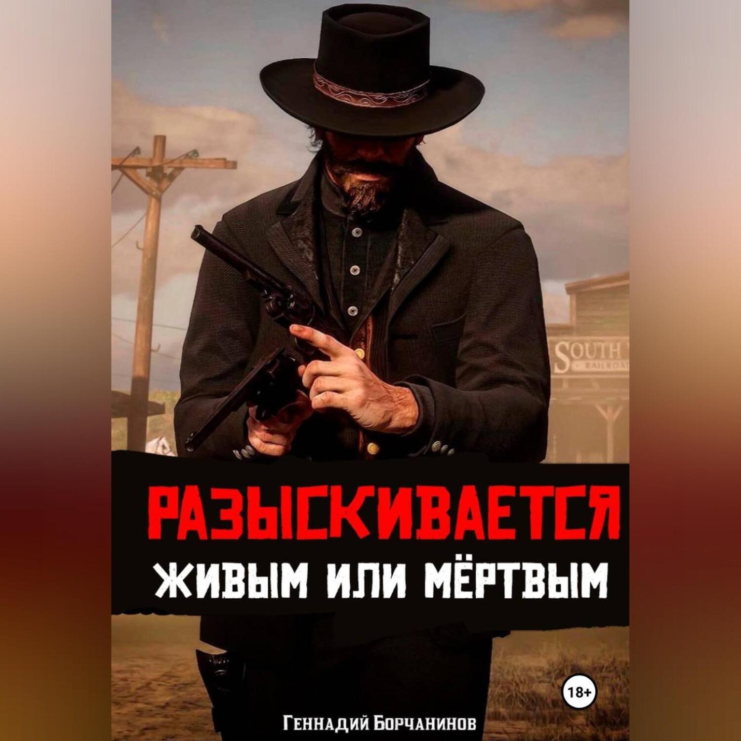 Обложка книги «Разыскивается живым или мёртвым»