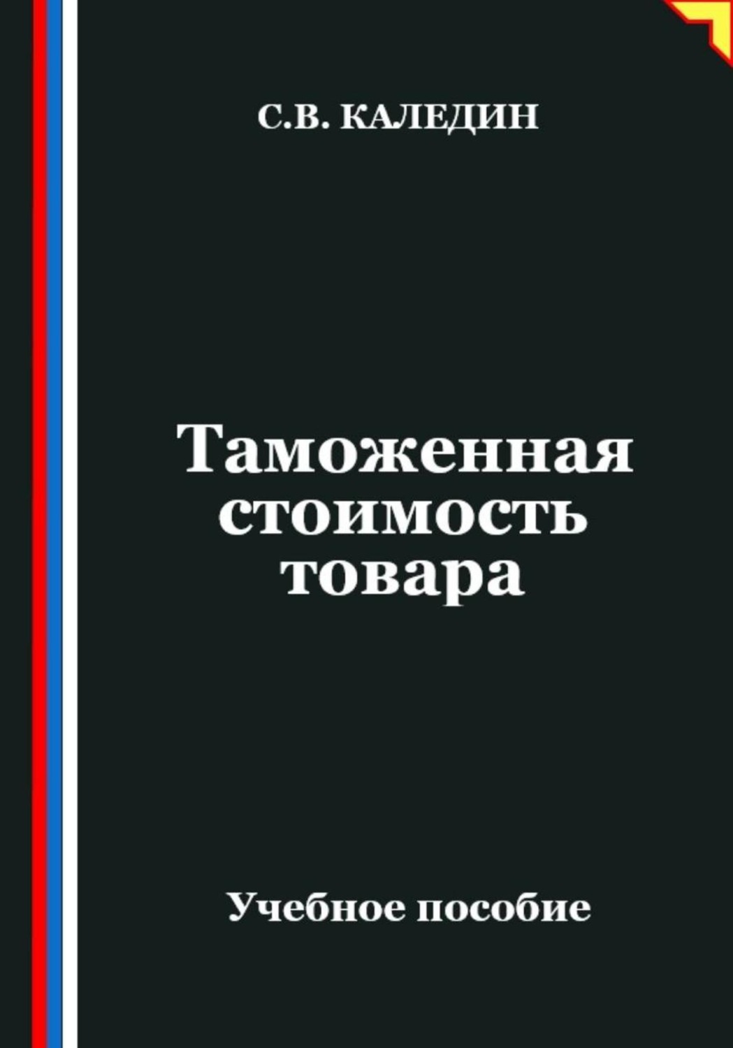 Обложка книги «Таможенная стоимость товара»