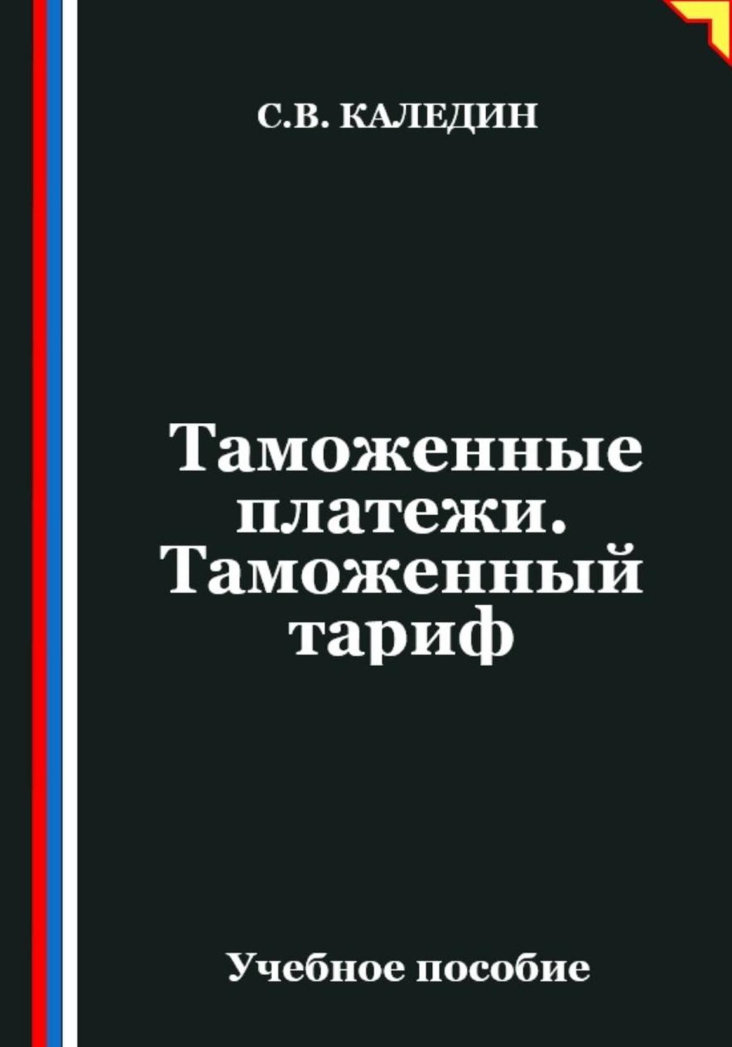 Обложка книги «Таможенные платежи. Таможенный тариф»